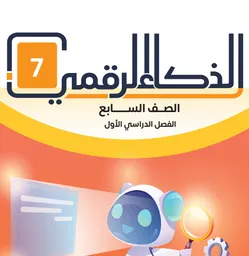 الذكاء الرقمي